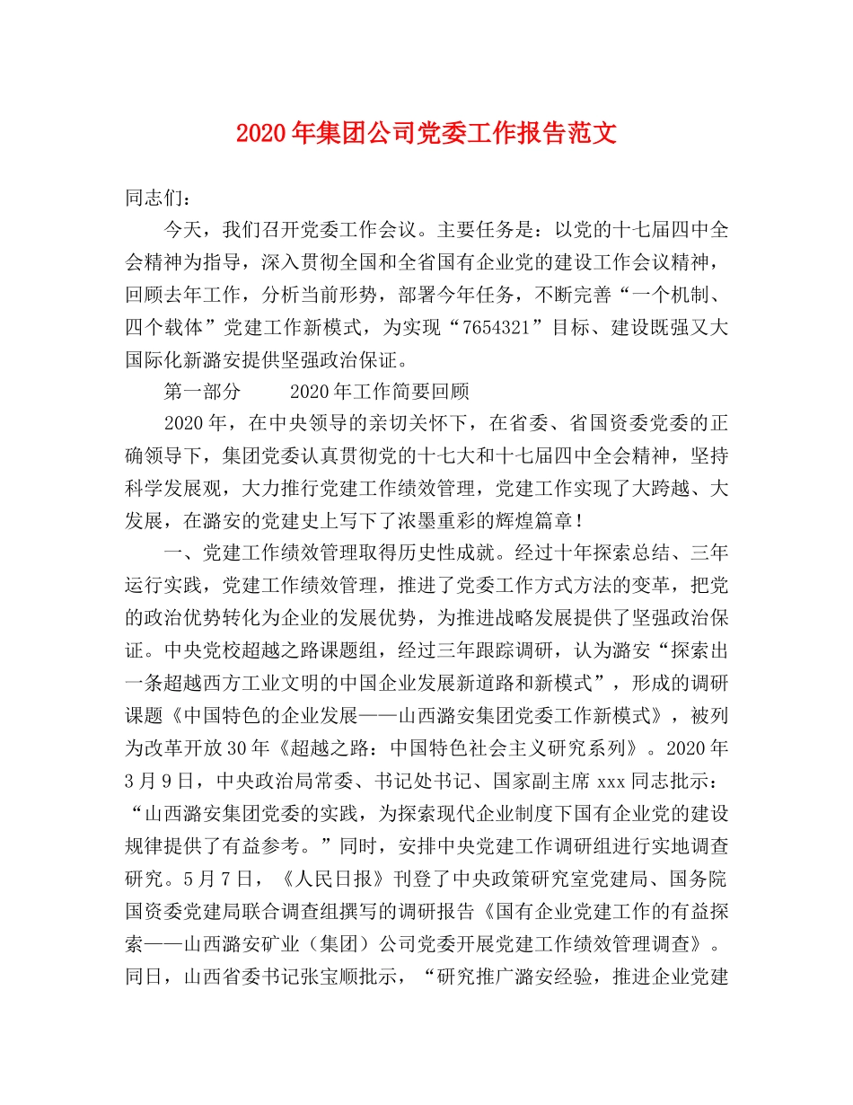2024年集团公司党委工作报告范文 _第1页