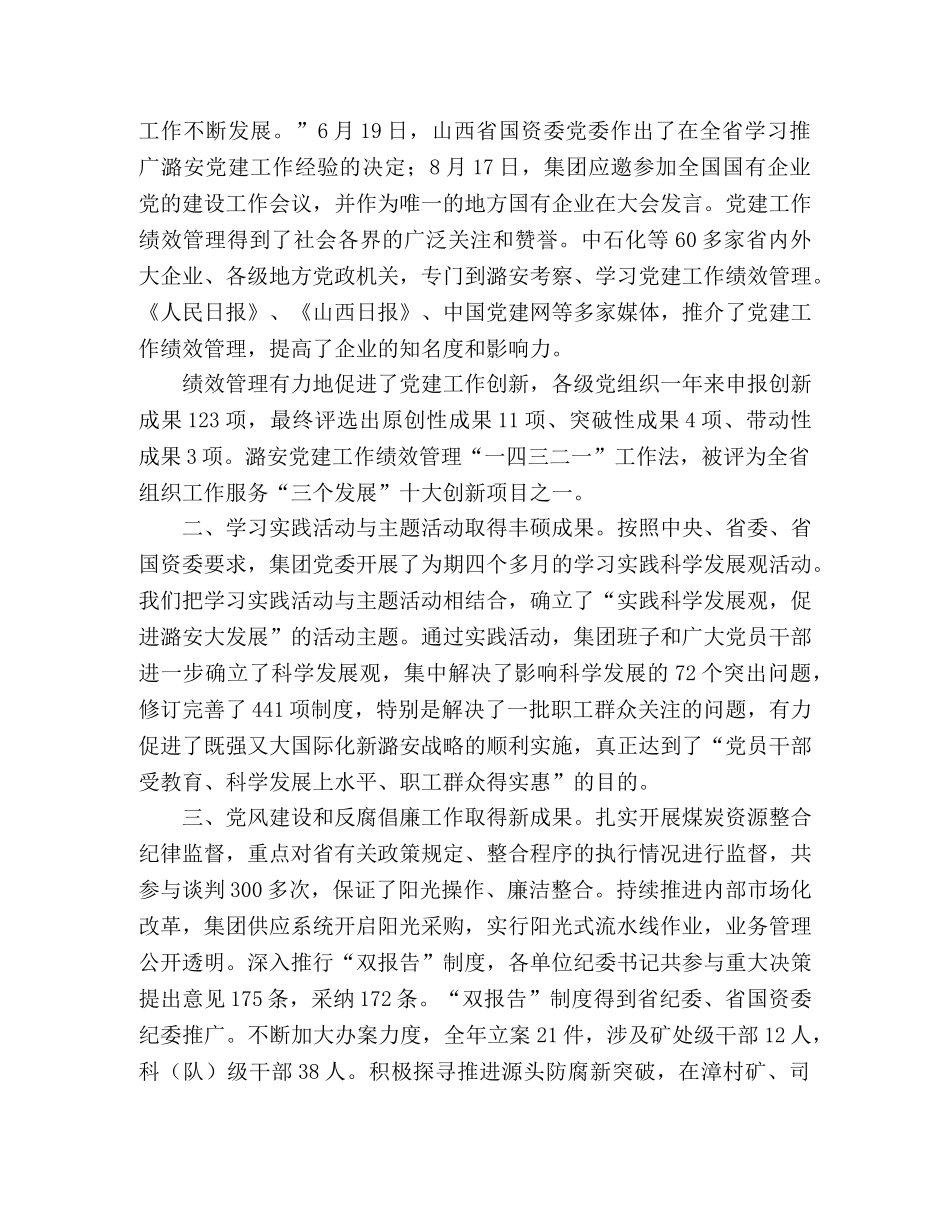 2024年集团公司党委工作报告范文 _第2页