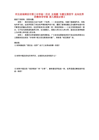 河北省高碑店市第三中学高中历史 主观题 专题五第四节 走向世界的整体导学案 新人教版必修2