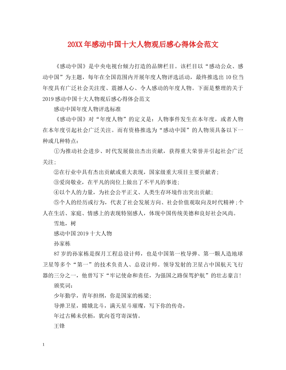 20XX年感动中国十大人物观后感心得体会范文 _第1页