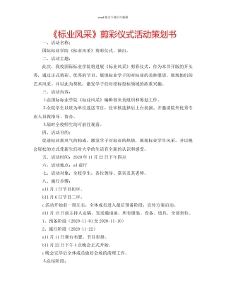 《标业风采》剪彩仪式活动策划书 