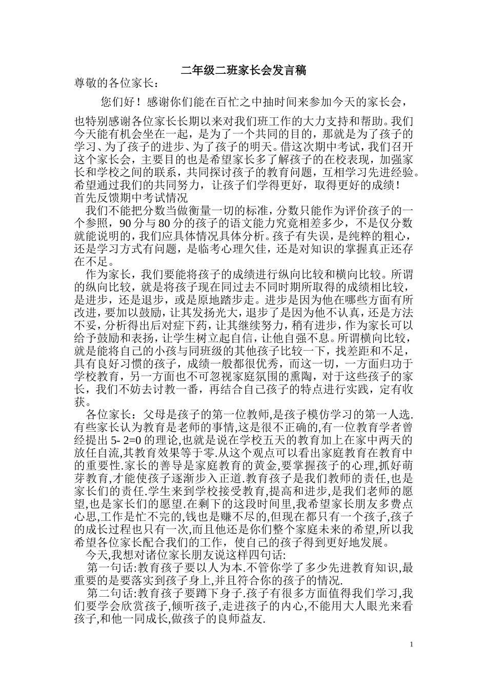 家长会发言稿文档_第1页