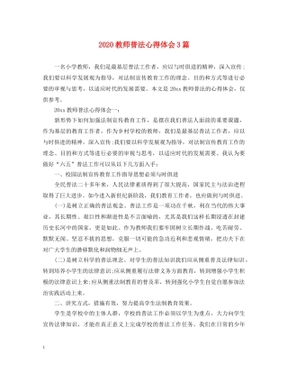 2024教师普法心得体会3篇 