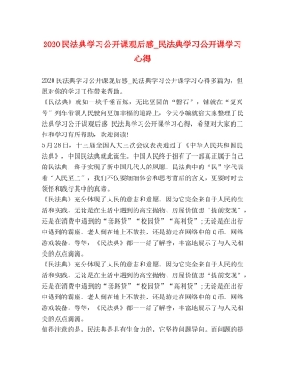 2024民法典学习公开课观后感_民法典学习公开课学习心得 