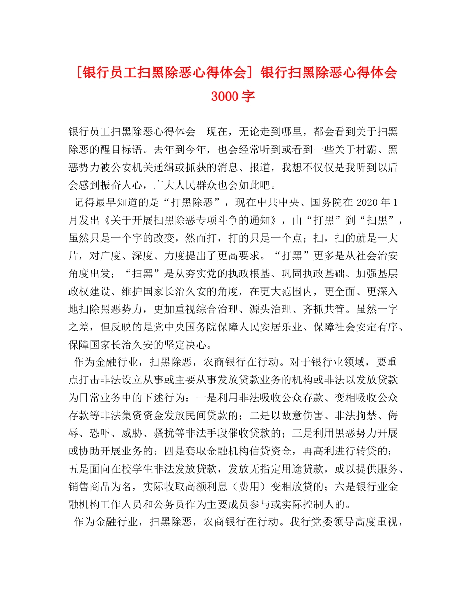 [银行员工扫黑除恶心得体会] 银行扫黑除恶心得体会3000字 _第1页