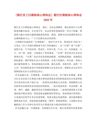 [银行员工扫黑除恶心得体会] 银行扫黑除恶心得体会3000字 