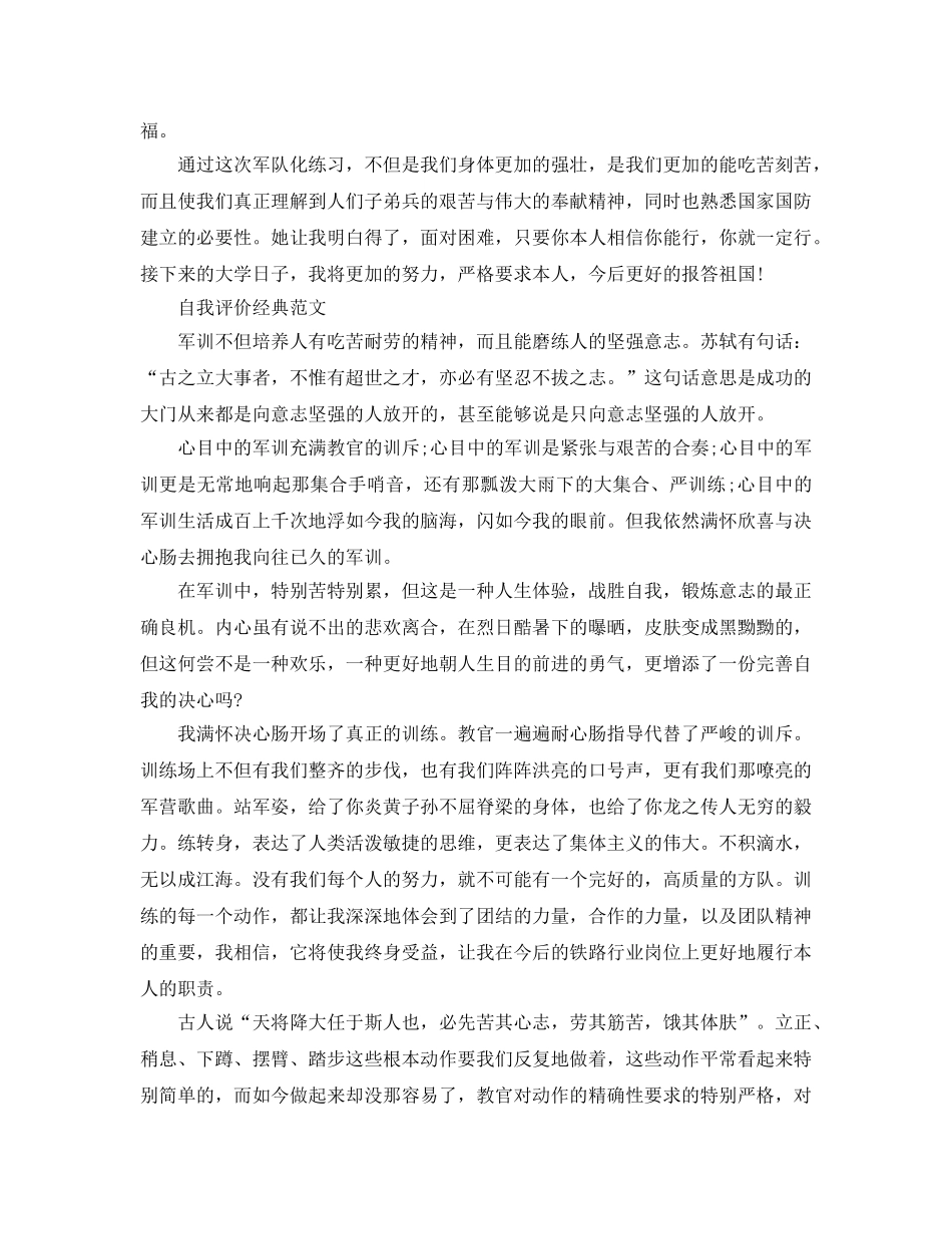 2024年军训的自我评价怎么写 _第3页