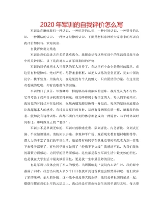 2024年军训的自我评价怎么写 