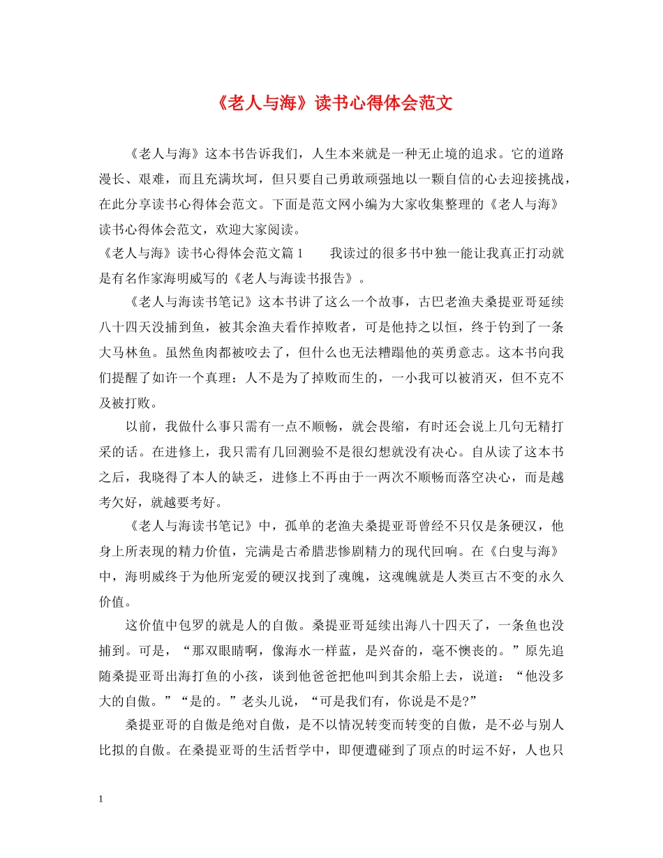 《老人与海》读书心得体会范文 _第1页