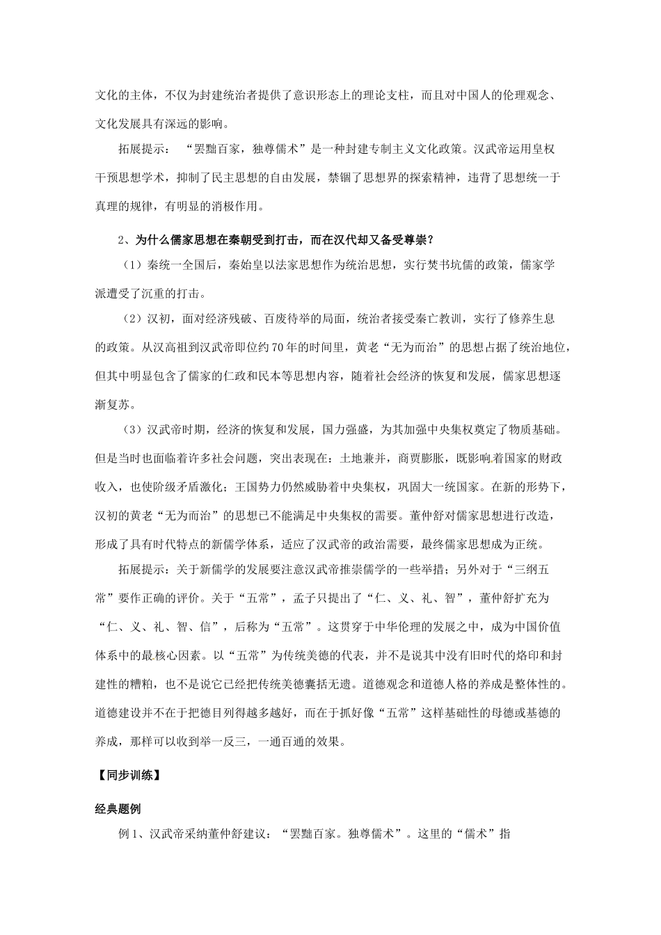 重庆市万州分水中学高中历史 1.2 “罢黜百家 独尊儒术”导学案 新人教版必修3_第3页