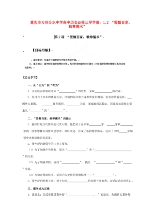 重庆市万州分水中学高中历史 1.2 “罢黜百家 独尊儒术”导学案 新人教版必修3