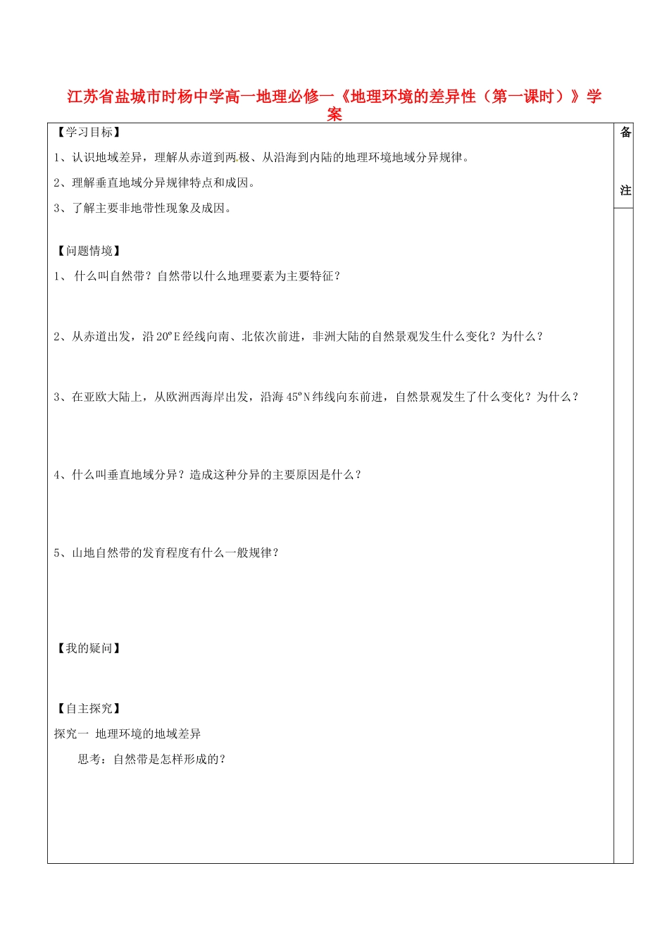 江苏省盐城市时杨中学高中地理《地理环境的差异性（第一课时）》学案 鲁教版必修1_第1页