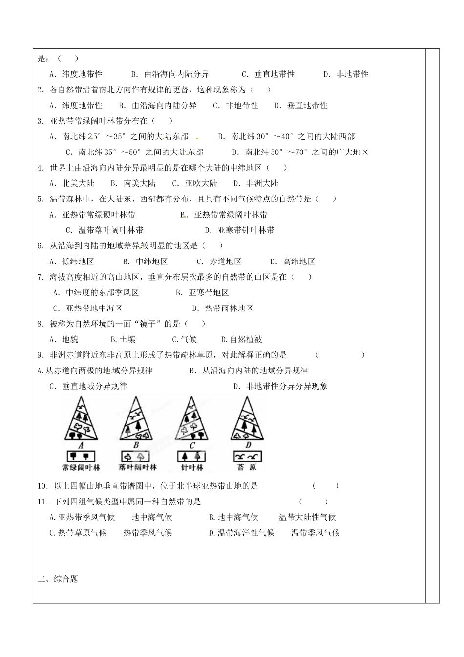 江苏省盐城市时杨中学高中地理《地理环境的差异性（第一课时）》学案 鲁教版必修1_第3页