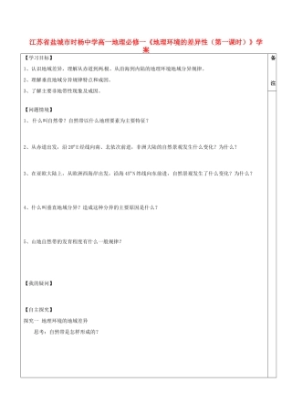 江苏省盐城市时杨中学高中地理《地理环境的差异性（第一课时）》学案 鲁教版必修1