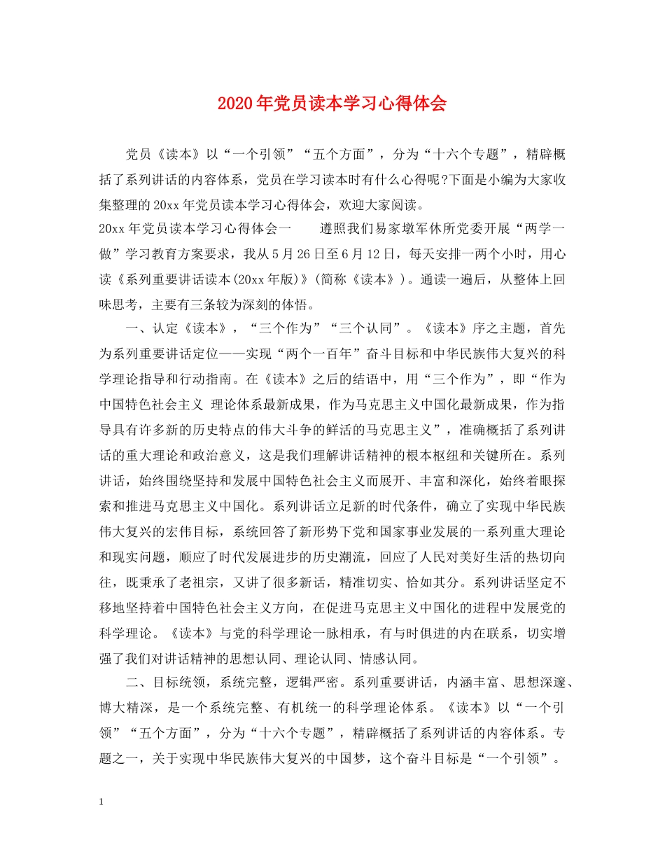 2024年党员读本学习心得体会 _第1页