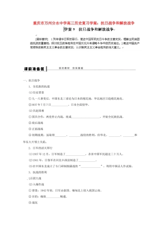 重庆市万州分水中学高三历史 抗日战争和解放战争复习学案