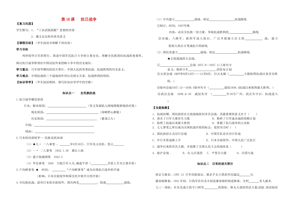 湖南省永州市道县第一中学高一历史《第16课  抗日战争》导学案_第1页