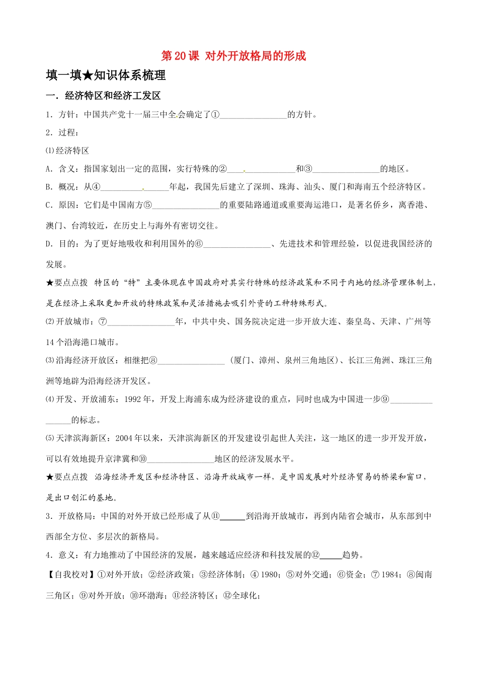 高中历史《对外开放格局的形成》精品学案 岳麓版必修2_第1页