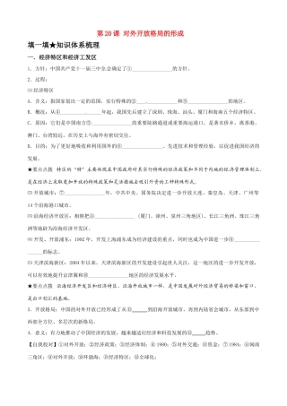 高中历史《对外开放格局的形成》精品学案 岳麓版必修2