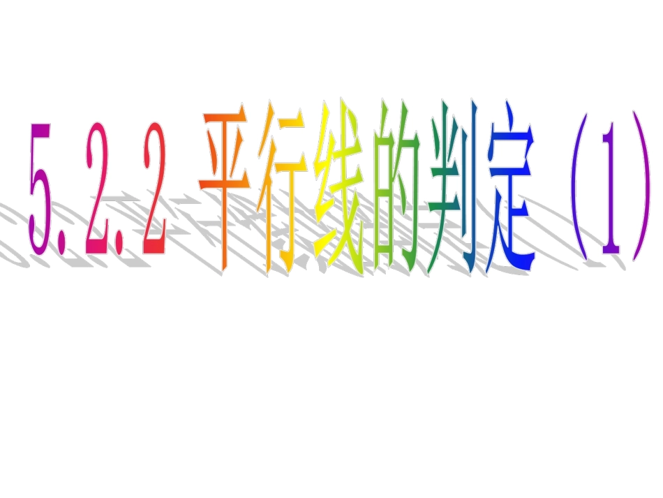 平行线及其判定_第1页