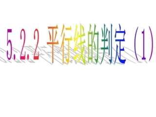 平行线及其判定