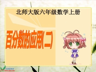 北师大版数学六年级上册《百分数应用(二)》课件