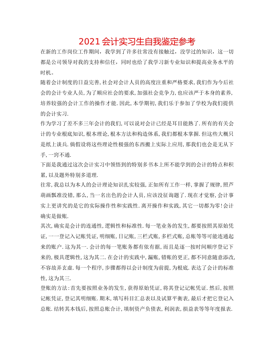 2024会计实习生自我鉴定参考 _第1页