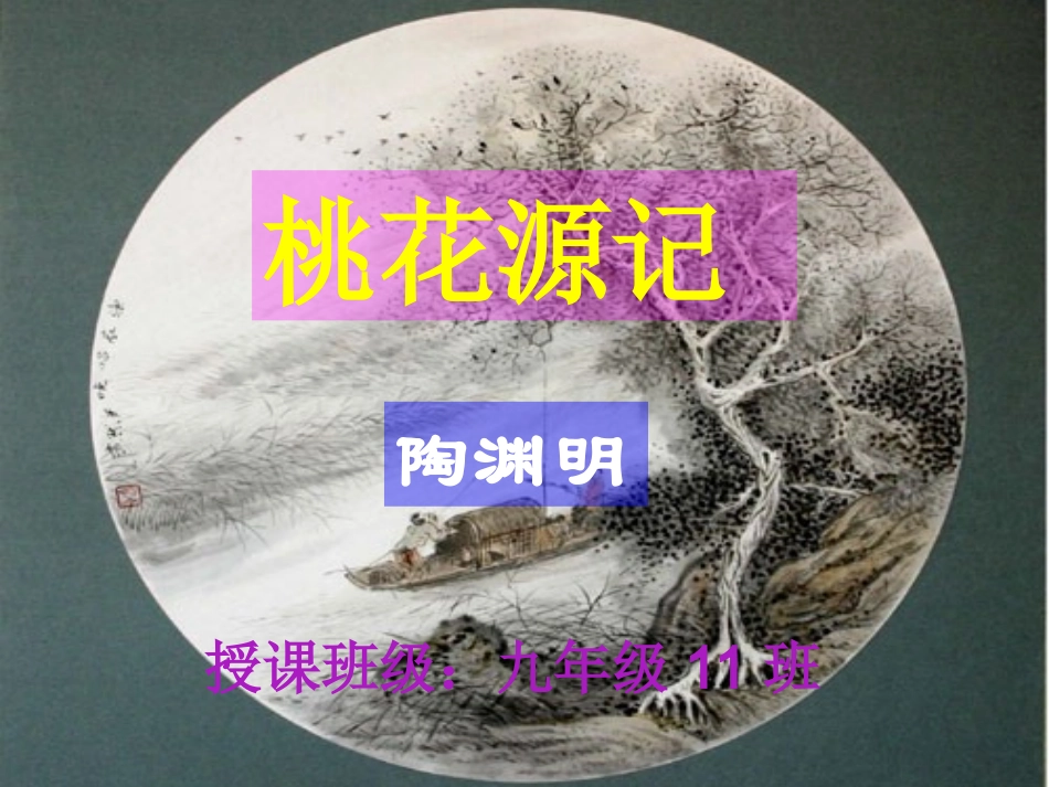 桃花源记课件 (2)_第1页