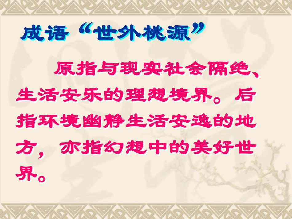 桃花源记课件 (2)_第2页