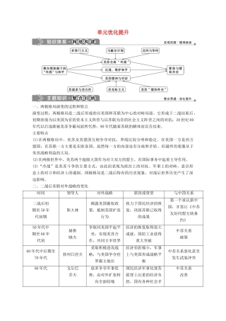 高中历史 第四单元 雅尔塔体制下的“冷战”与和平单元优化提升学案 岳麓版选修3-岳麓版高二选修3历史学案
