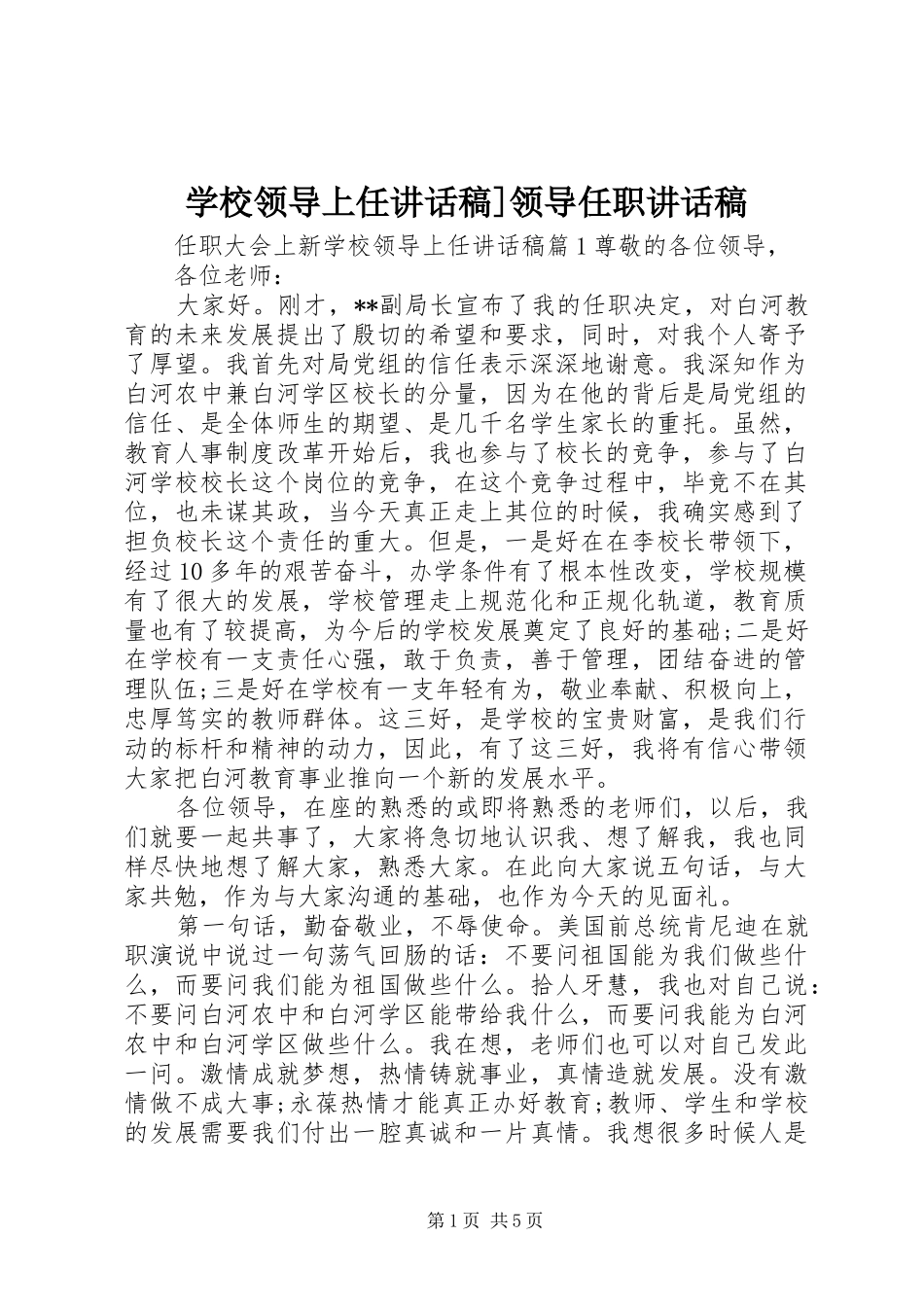 学校领导上任讲话发言稿]领导任职讲话发言稿_第1页