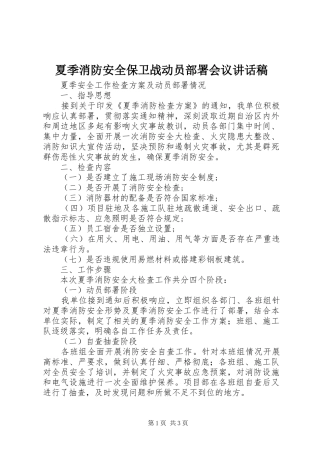 夏季消防安全保卫战动员部署会议的的讲话稿