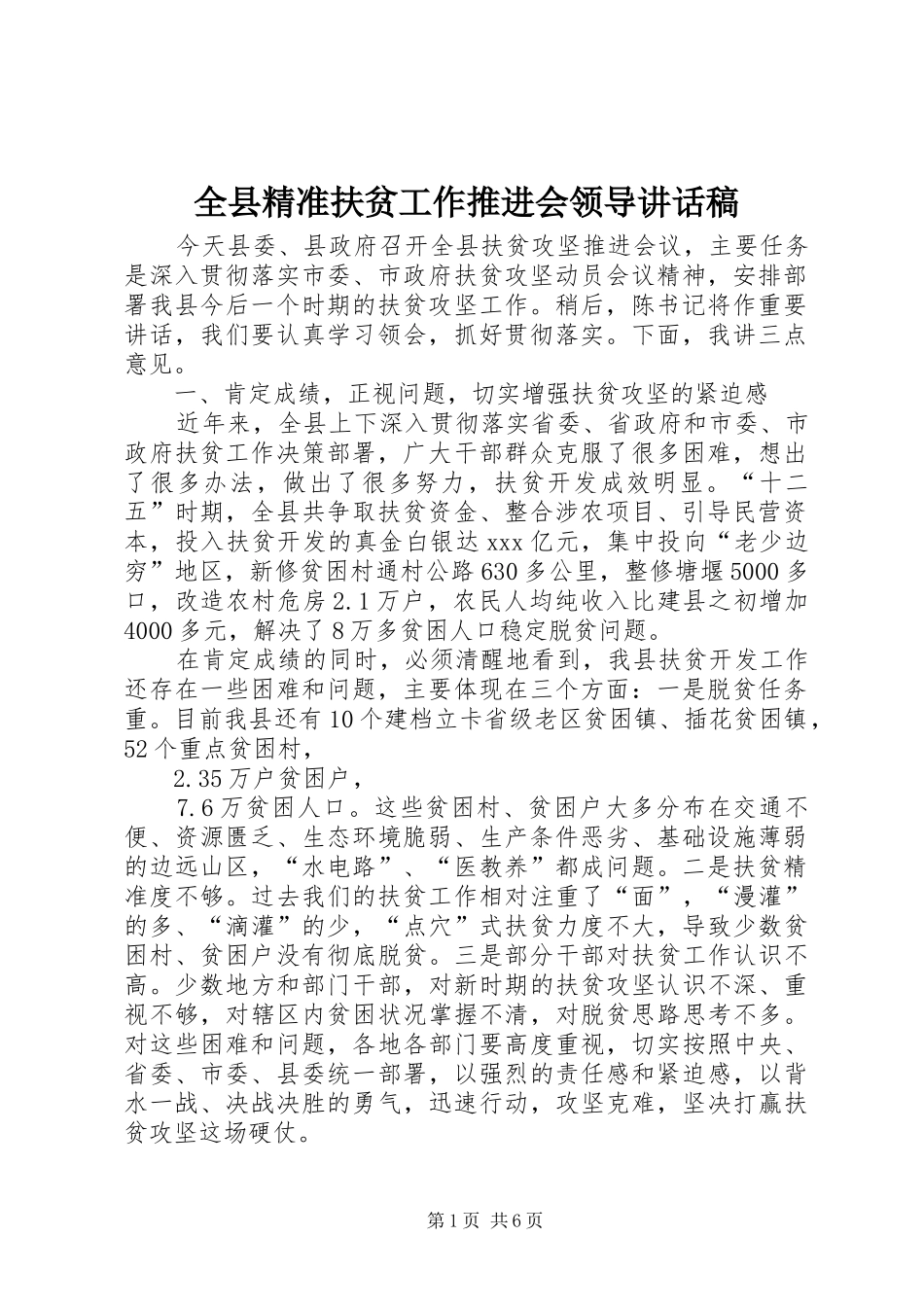 全县精准扶贫工作推进会领导讲话发言稿_第1页