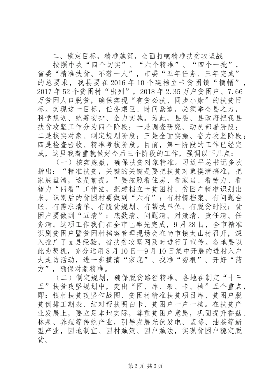 全县精准扶贫工作推进会领导讲话发言稿_第2页