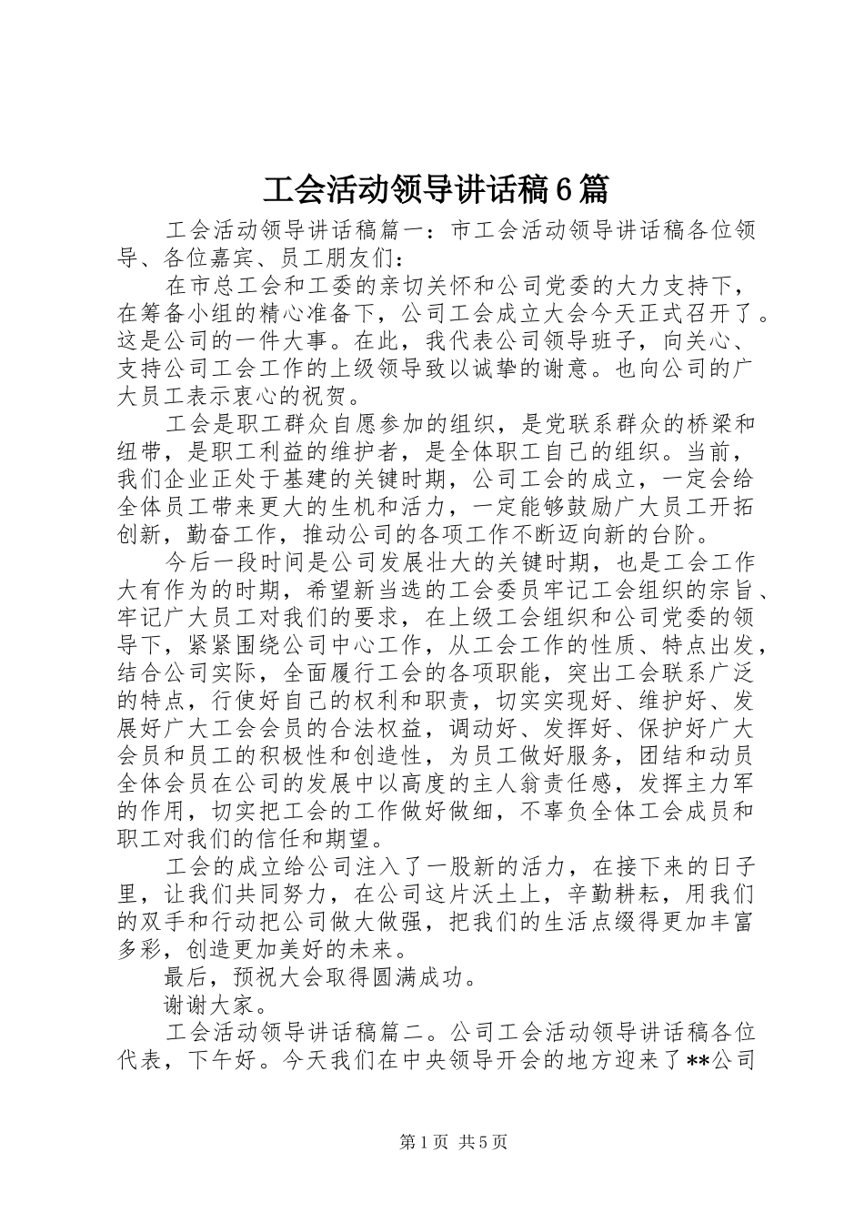 工会活动领导的讲话发言稿6篇_第1页