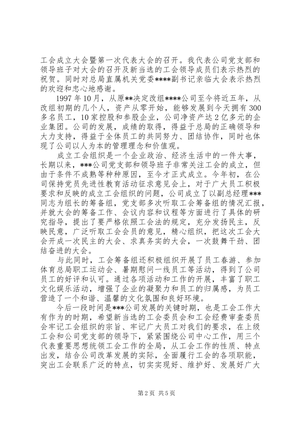工会活动领导的讲话发言稿6篇_第2页