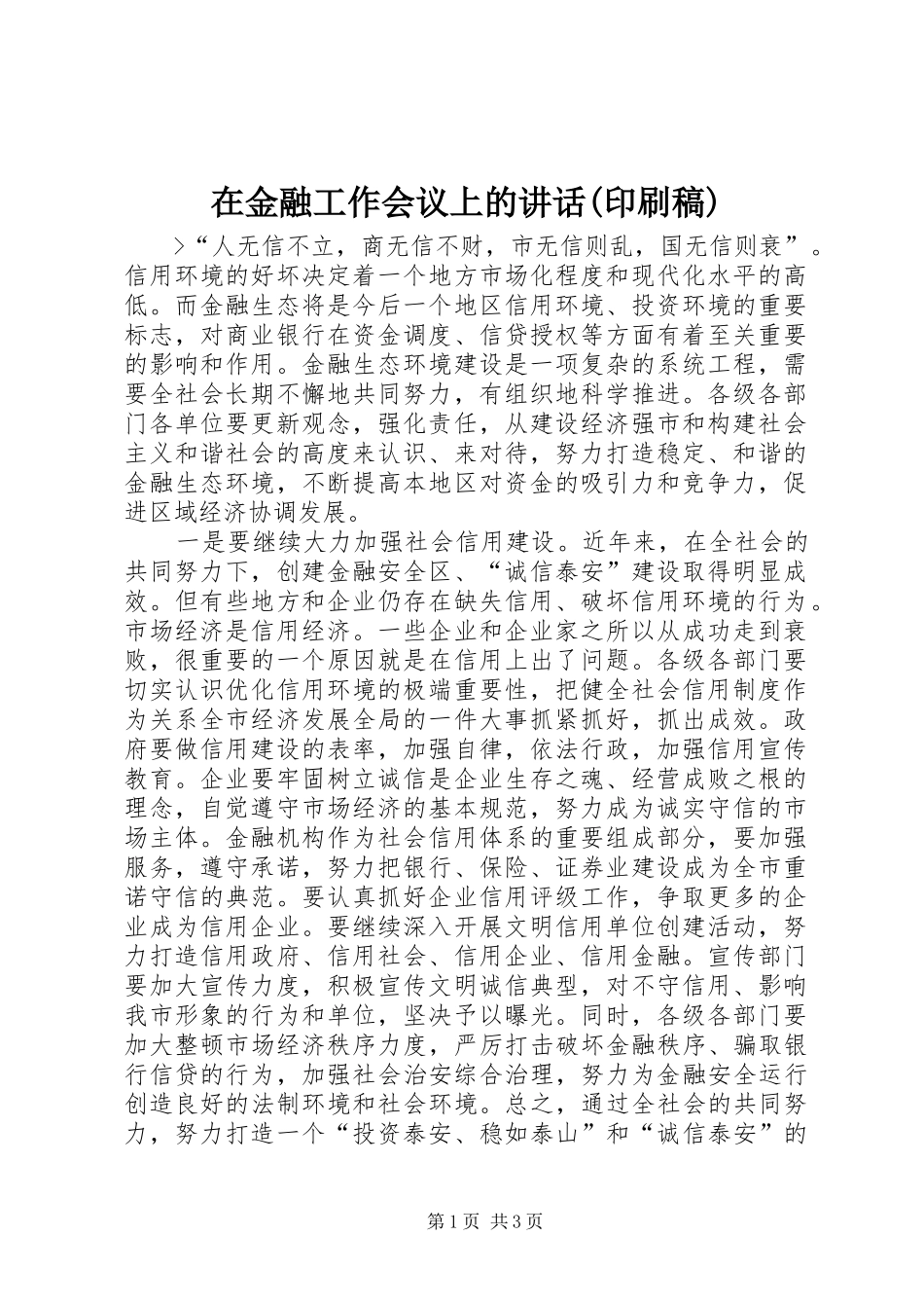 在金融工作会议上的讲话(印刷稿) (2)_第1页