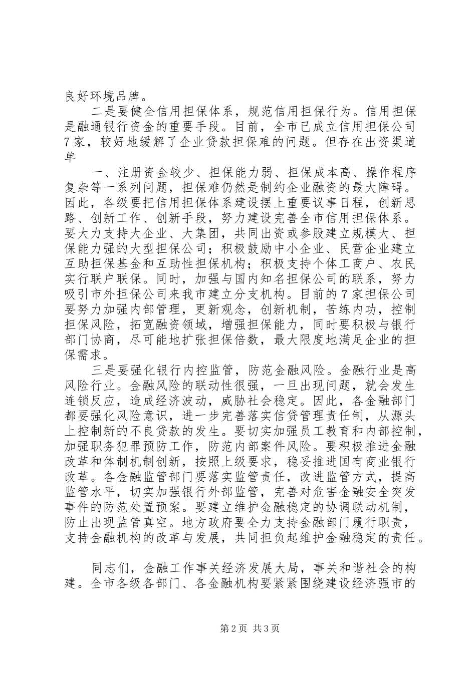 在金融工作会议上的讲话(印刷稿) (2)_第2页