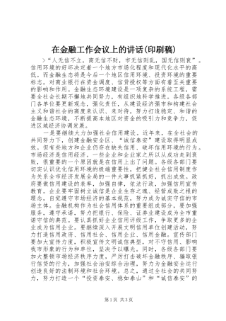 在金融工作会议上的讲话(印刷稿) (2)