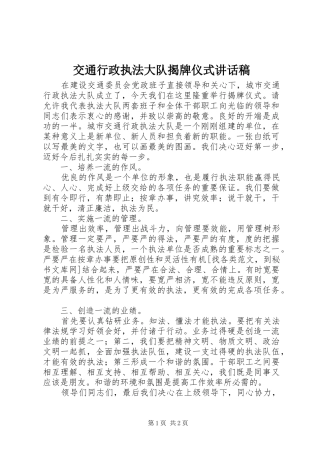交通行政执法大队揭牌仪式的讲话发言稿