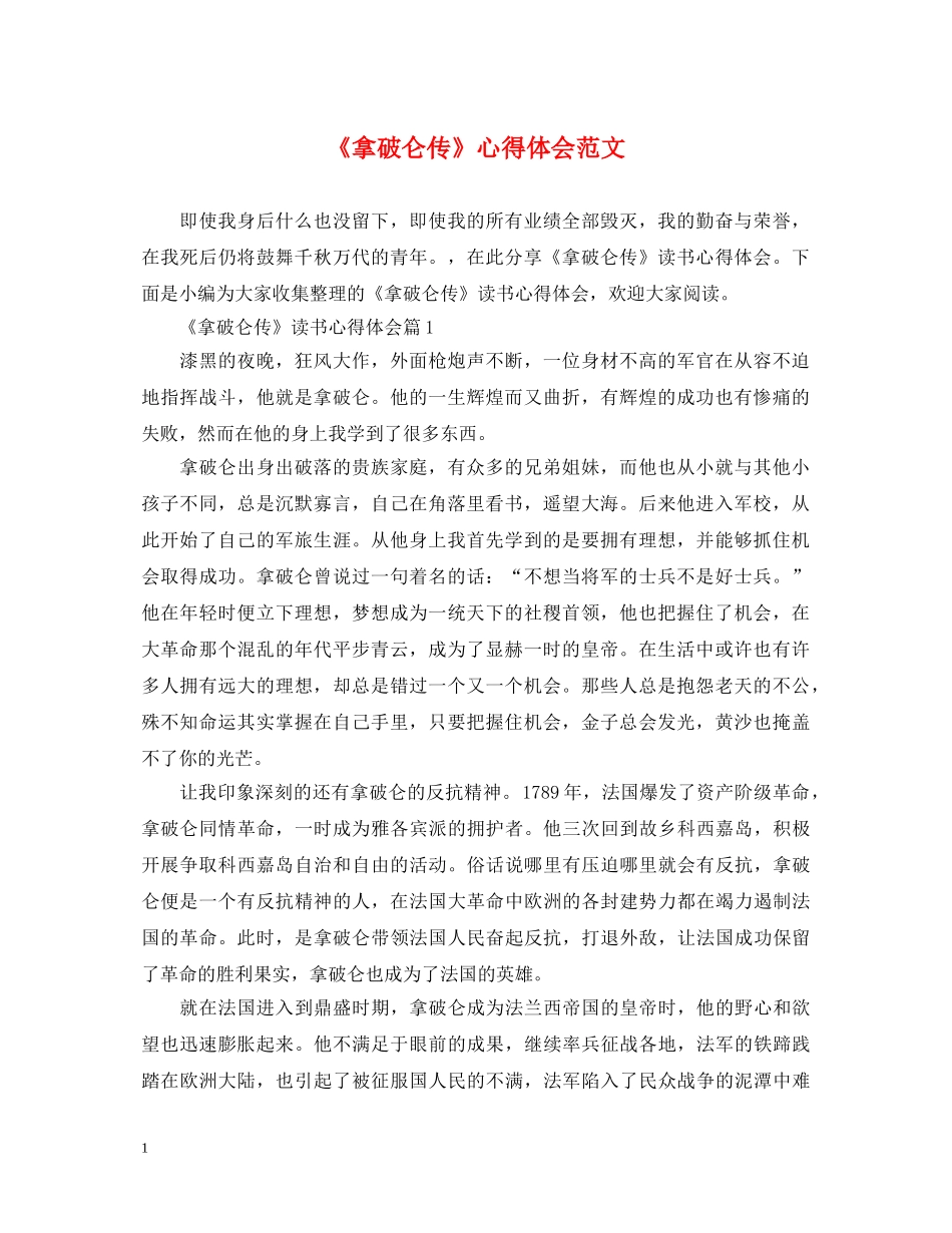 《拿破仑传》心得体会范文 _第1页