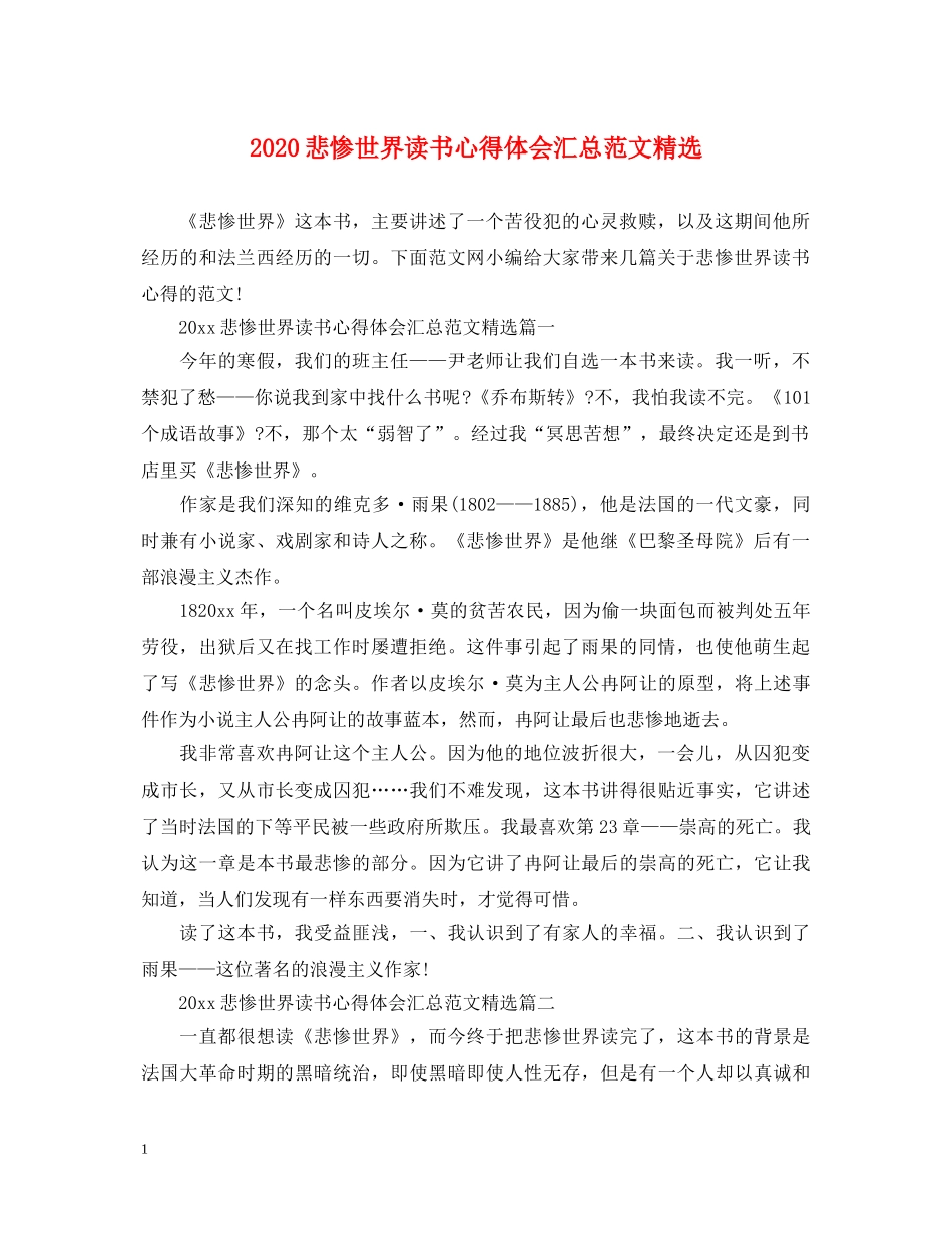 2024悲惨世界读书心得体会汇总范文精选 _第1页