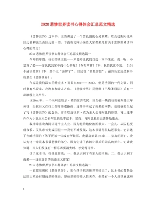 2024悲惨世界读书心得体会汇总范文精选 