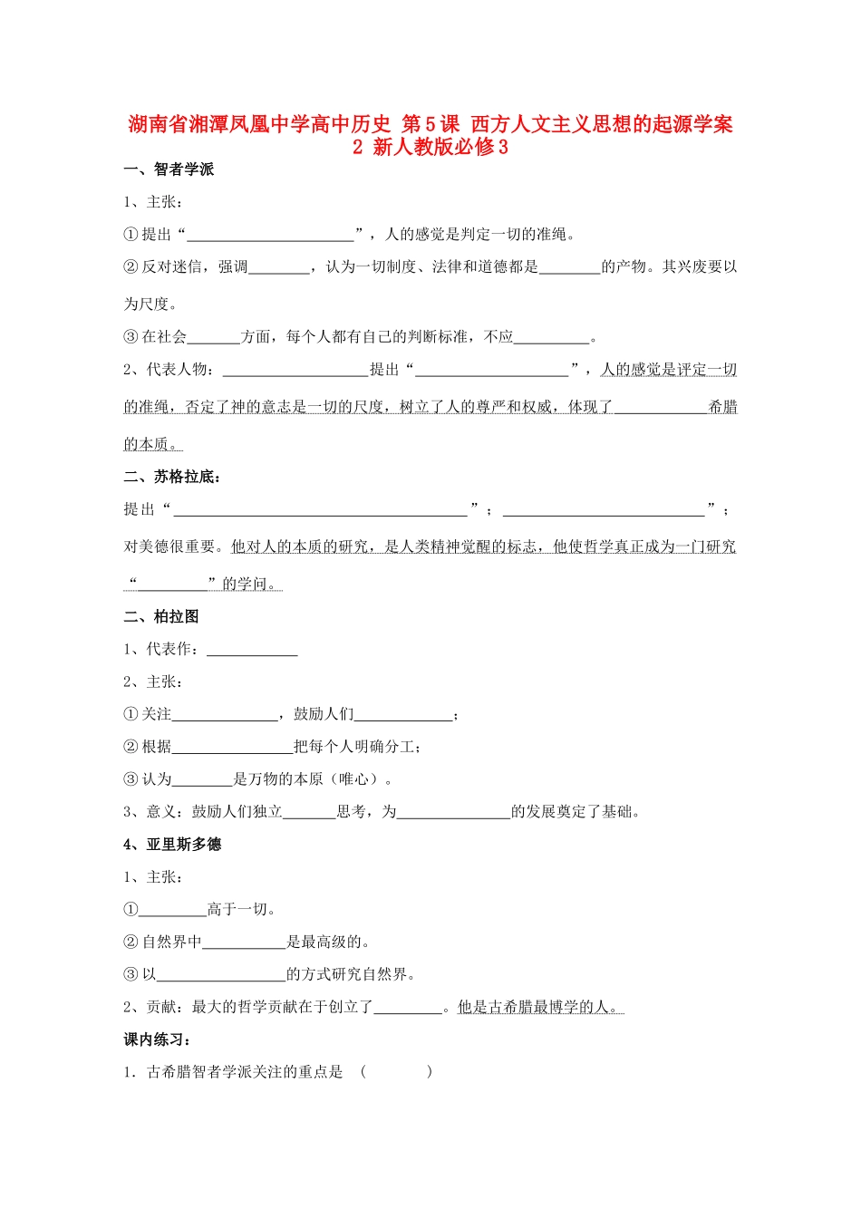 湖南省湘潭凤凰中学高中历史 第5课 西方人文主义思想的起源学案2 新人教版必修3_第1页