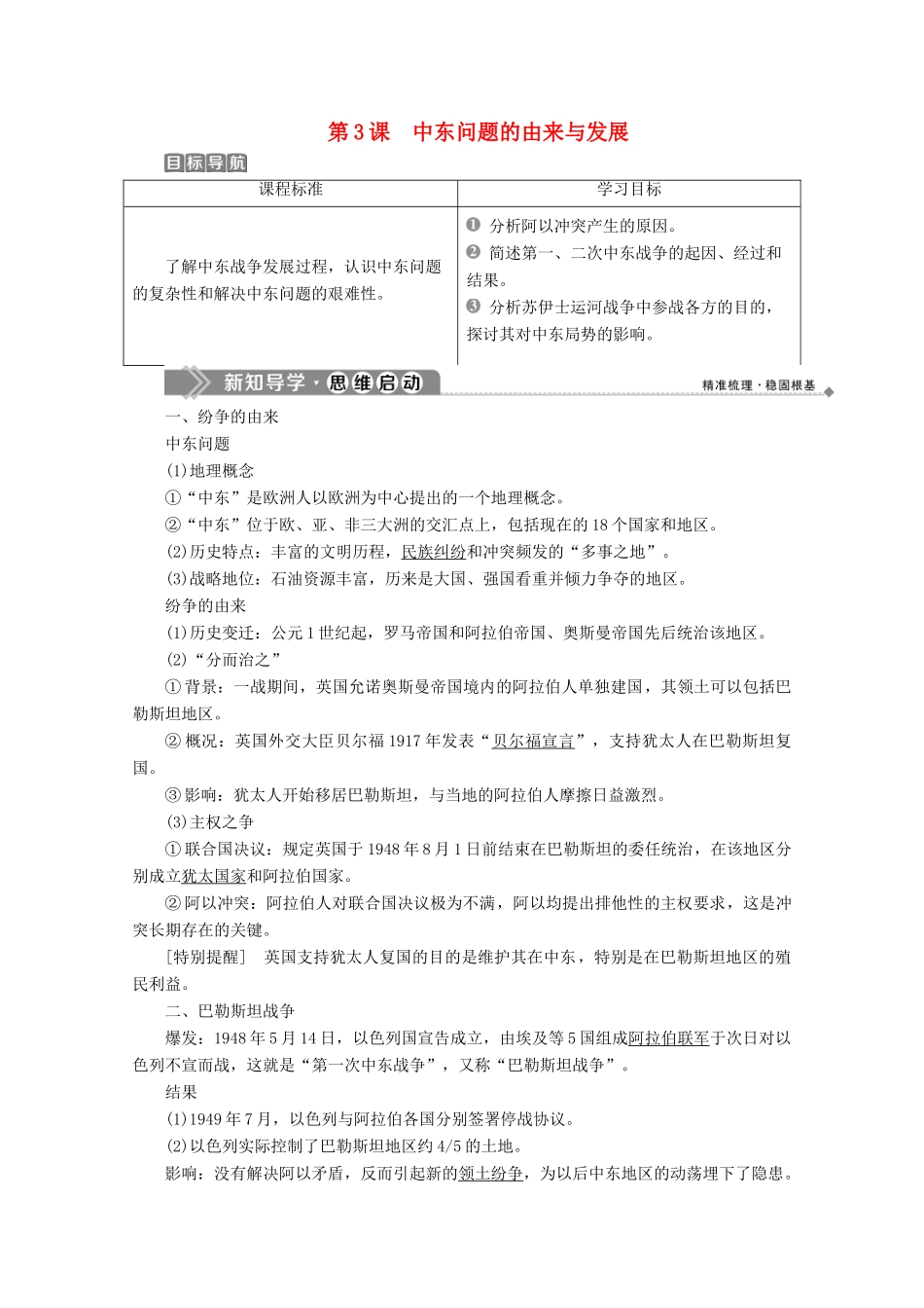 高中历史 第五单元 烽火连绵的局部战争 3 第3课 中东问题的由来与发展学案 新人教版选修3-新人教版高二选修3历史学案_第1页