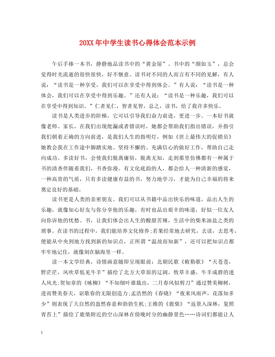 20XX年中学生读书心得体会范本示例 _第1页