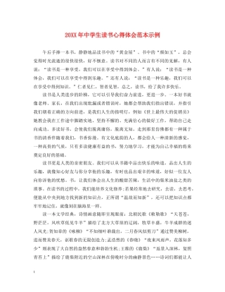 20XX年中学生读书心得体会范本示例 