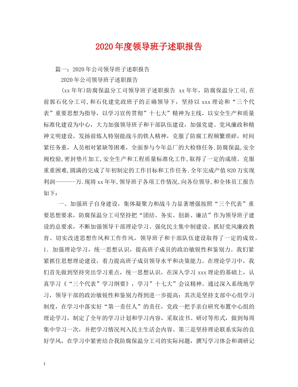 2024年度领导班子述职报告 (000001)_第1页