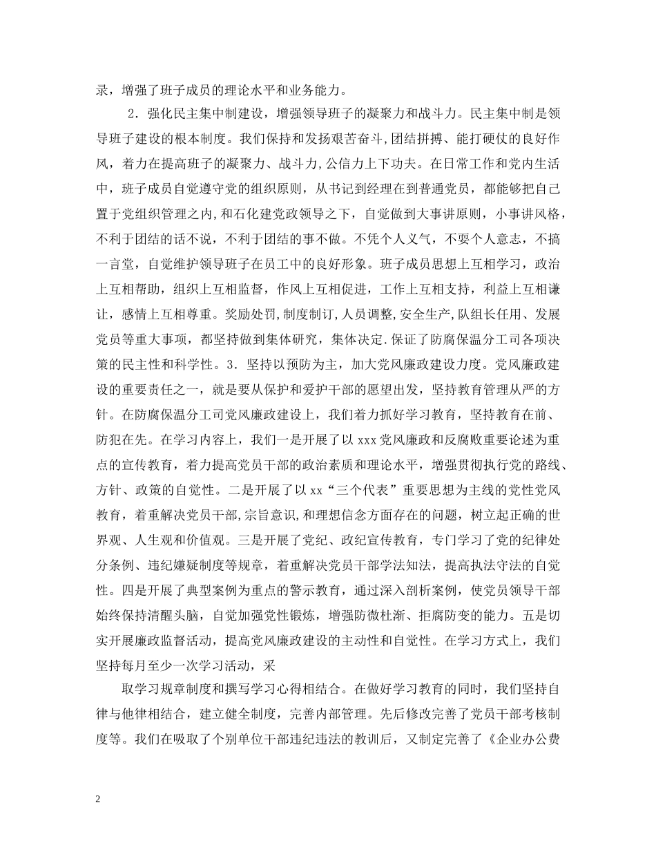 2024年度领导班子述职报告 (000001)_第2页