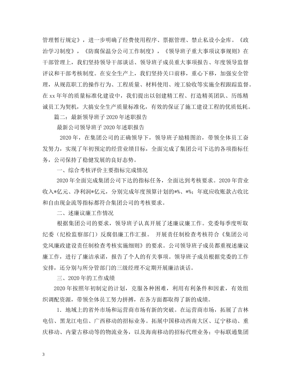 2024年度领导班子述职报告 (000001)_第3页